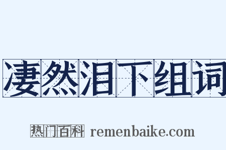 凄然泪下组词是什么意思的图片